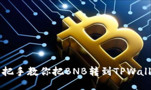 手把手教你把BNB转到TPWallet